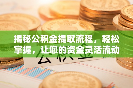 蜀山揭秘公积金提取流程，轻松掌握，让您的资金灵活流动