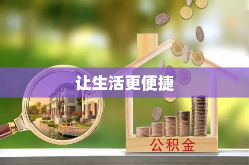 蜀山让生活更便捷