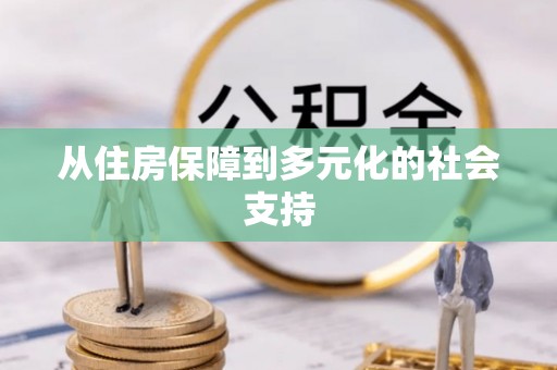 蜀山从住房保障到多元化的社会支持