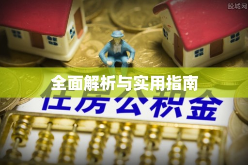 蜀山全面解析与实用指南