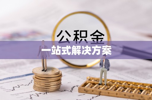 蜀山一站式解决方案