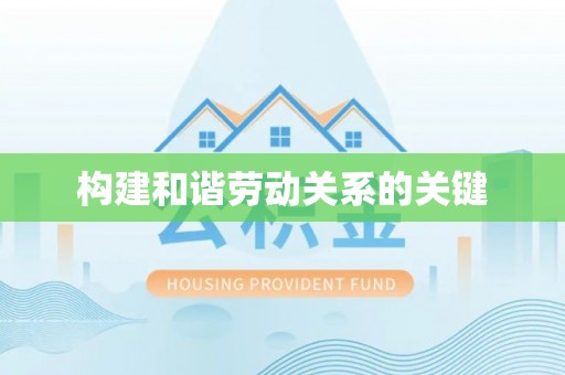 蜀山构建和谐劳动关系的关键