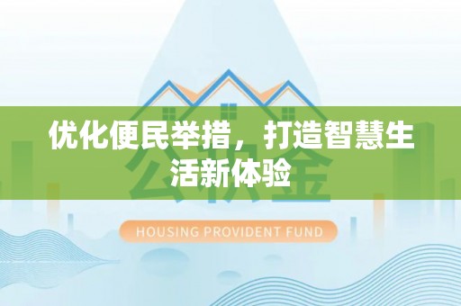 蜀山优化便民举措，打造智慧生活新体验