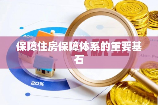 蜀山保障住房保障体系的重要基石
