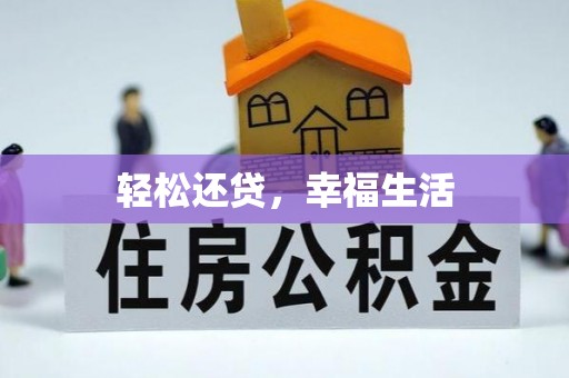 蜀山轻松还贷，幸福生活