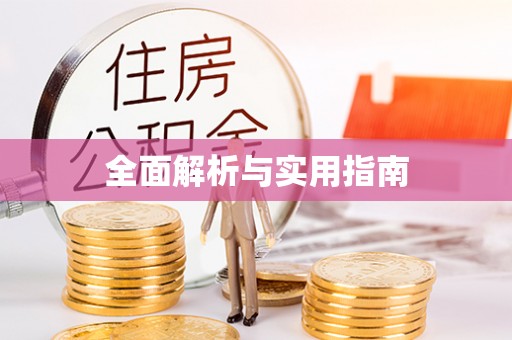 蜀山全面解析与实用指南
