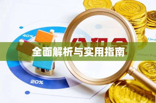 蜀山全面解析与实用指南
