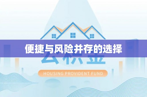 蜀山便捷与风险并存的选择