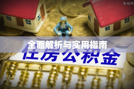 蜀山全面解析与实用指南