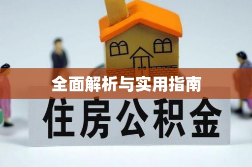 蜀山全面解析与实用指南