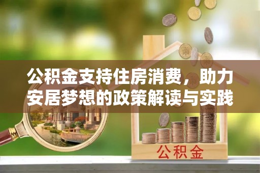 蜀山公积金支持住房消费，助力安居梦想的政策解读与实践