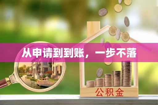 蜀山从申请到到账，一步不落