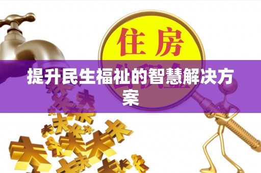 蜀山提升民生福祉的智慧解决方案