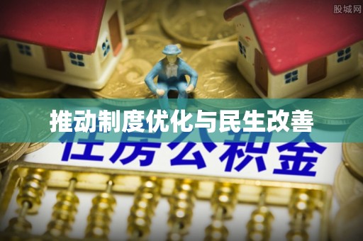 蜀山推动制度优化与民生改善