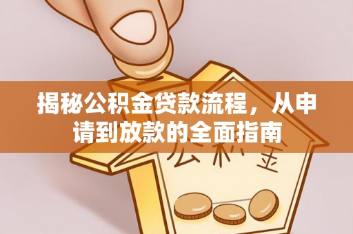 蜀山揭秘公积金贷款流程，从申请到放款的全面指南