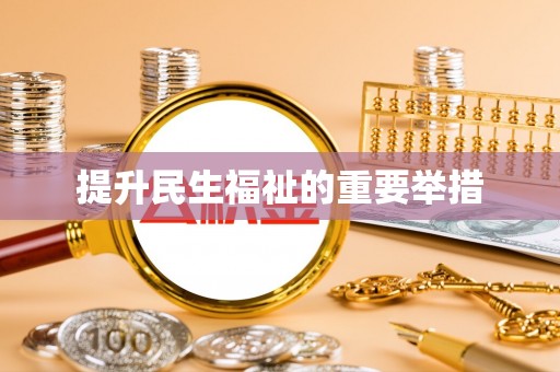 蜀山提升民生福祉的重要举措